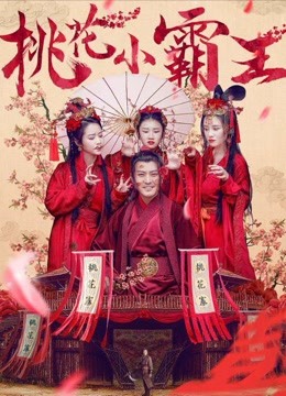 桃花小霸王