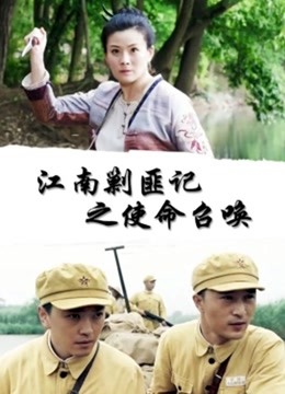 江南剿匪记之使命召唤