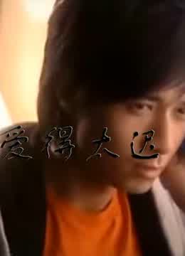 爱得太迟