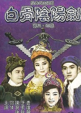 白骨阴阳剑4