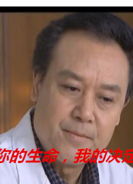 你的生命，我的决定
