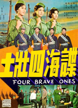 谍海四壮士