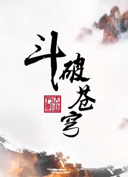 斗破苍穹