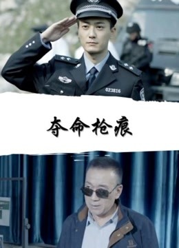 夺命枪痕