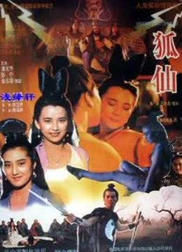 狐仙