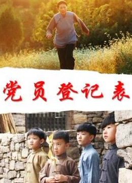 党员登记表