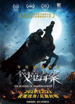 夜魔奇案