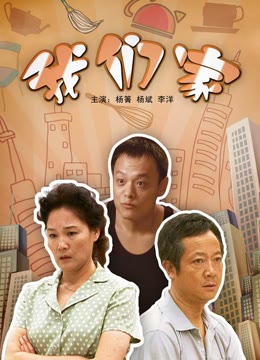 我们家