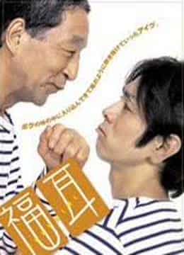 福耳