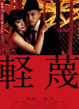 轻蔑