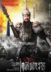 杨业(杨令公)