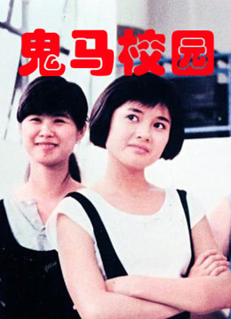 鬼马校园