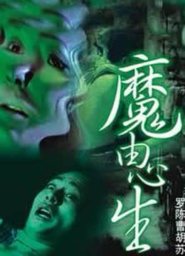 魔由心生