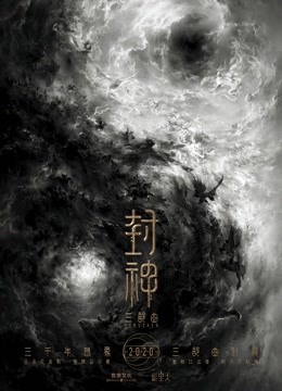 封神三部曲