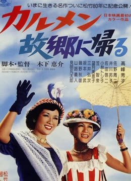 卡门归乡