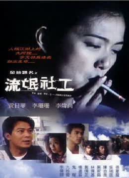 金榜题名之流氓社工
