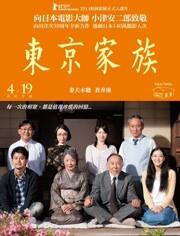 东京家族