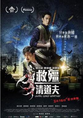 救僵清道夫
