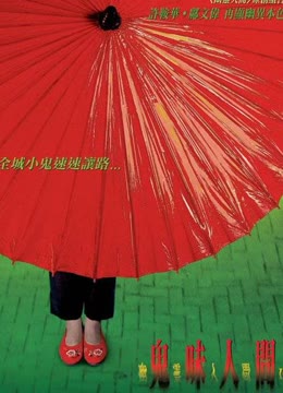 幽灵人间2鬼味人间