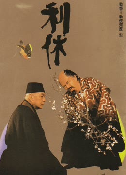 利休