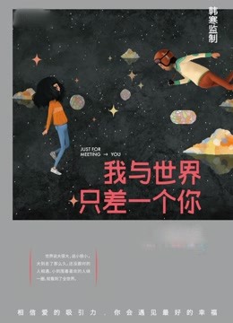 我与世界只差一个你