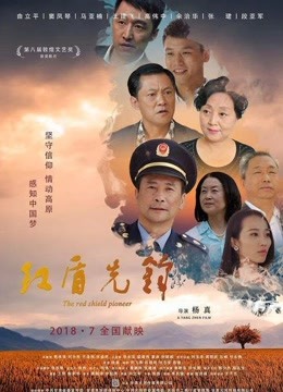 红盾先锋