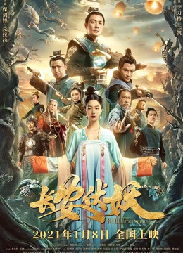 长安伏妖