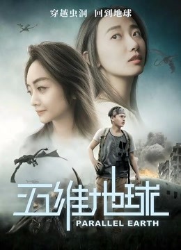 五维地球