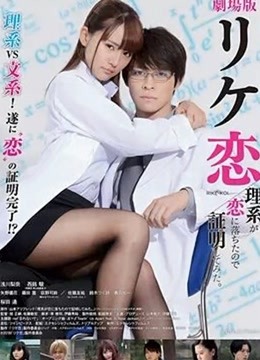谁说理科生不懂爱情 电影版