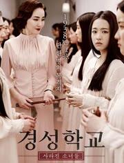 京城学校：消失的少女们