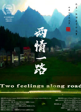 两情一路