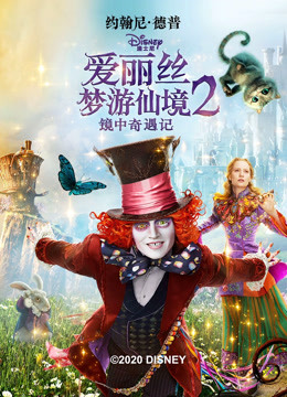 爱丽丝梦游仙境2
