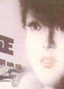 人证