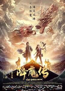 降魔传