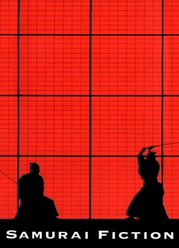武士畅想曲
