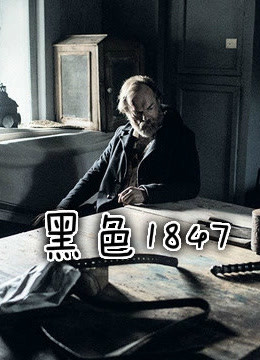 黑色1847