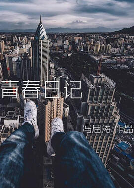 玉女添丁