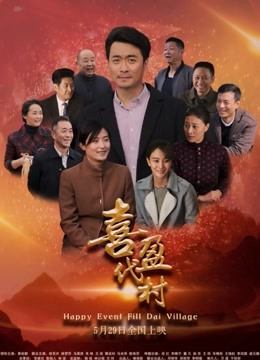喜盈代村