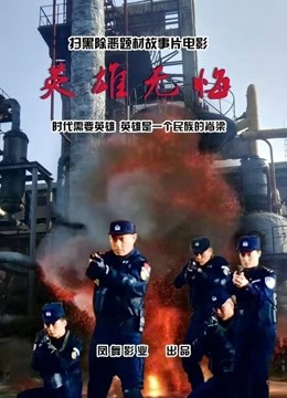 英雄无悔