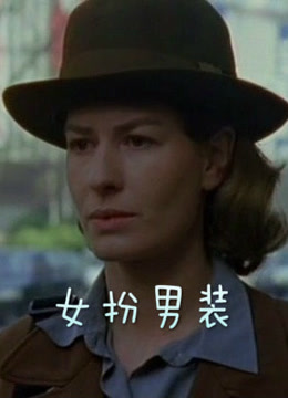女扮男装