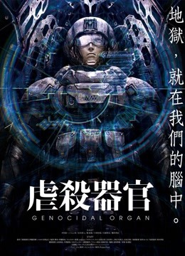 虐杀器官