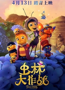 虫林大作战