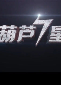 葫芦七星