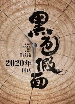 黑色假面