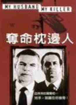 夺命枕边人