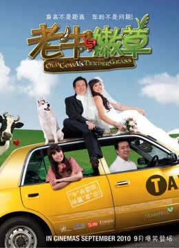 老牛与嫩草