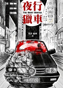 夜行猎车