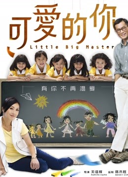可爱的你