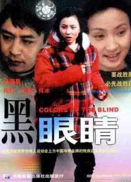 黑眼睛