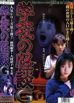 学校怪谈G